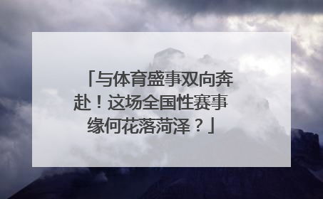与体育盛事双向奔赴！这场全国性赛事缘何花落菏泽？