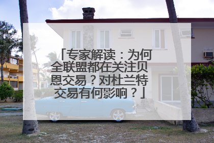 专家解读：为何全联盟都在关注贝恩交易？对杜兰特交易有何影响？