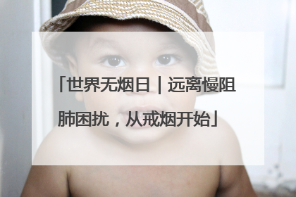 世界无烟日｜远离慢阻肺困扰，从戒烟开始
