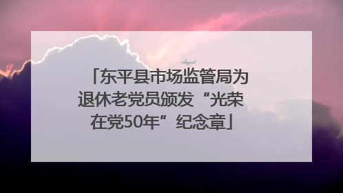 东平县市场监管局为退休老党员颁发“光荣在党50年”纪念章