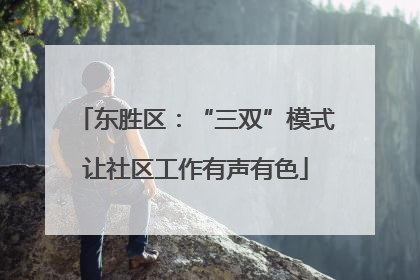 东胜区：“三双”模式让社区工作有声有色