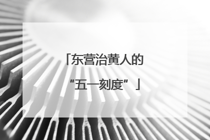 东营治黄人的“五一刻度”
