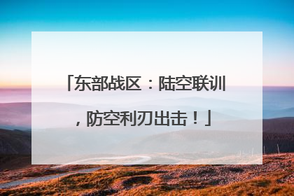 东部战区：陆空联训，防空利刃出击！