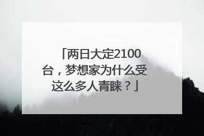 两日大定2100台，梦想家为什么受这么多人青睐？