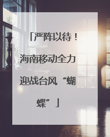 严阵以待！海南移动全力迎战台风“蝴蝶”