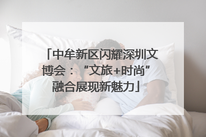 中牟新区闪耀深圳文博会：“文旅+时尚”融合展现新魅力