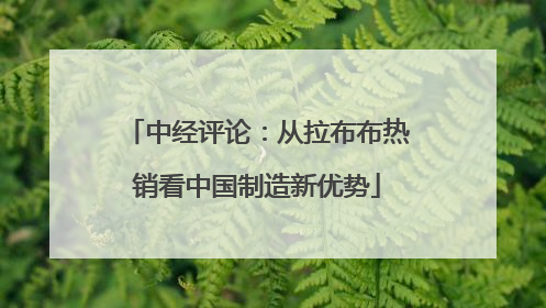 中经评论：从拉布布热销看中国制造新优势