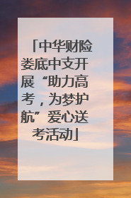 中华财险娄底中支开展“助力高考，为梦护航”爱心送考活动