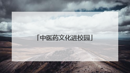 中医药文化进校园
