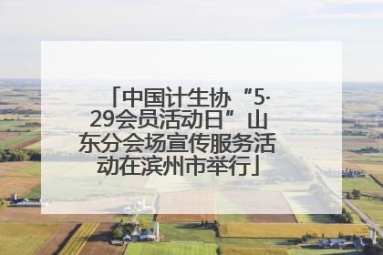 中国计生协“5·29会员活动日”山东分会场宣传服务活动在滨州市举行