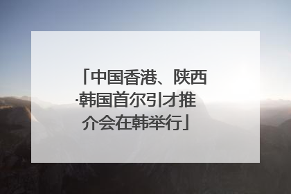 中国香港、陕西·韩国首尔引才推介会在韩举行
