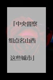 中央督察组点名山西这些城市