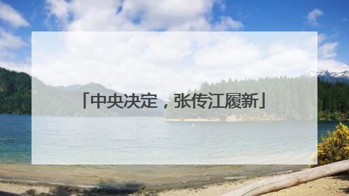 中央决定，张传江履新