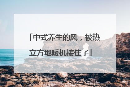 中式养生的风，被热立方地暖机接住了