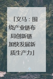 义马：围绕产业链布局创新链 加快发展新质生产力