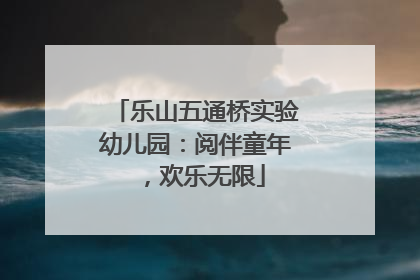 乐山五通桥实验幼儿园：阅伴童年，欢乐无限