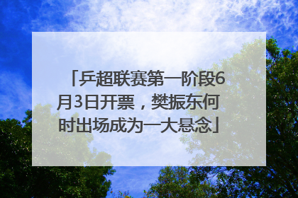 乒超联赛第一阶段6月3日开票，樊振东何时出场成为一大悬念