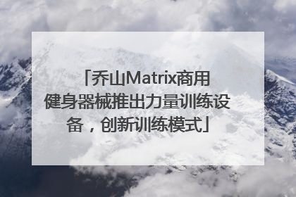 乔山Matrix商用健身器械推出力量训练设备，创新训练模式
