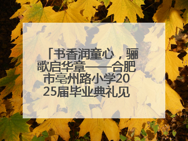 书香润童心，骊歌启华章——合肥市亳州路小学2025届毕业典礼见证成长时刻