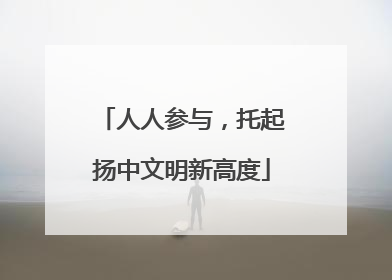 人人参与，托起扬中文明新高度