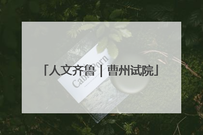 人文齐鲁｜曹州试院
