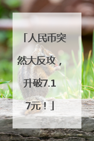 人民币突然大反攻，升破7.17元！