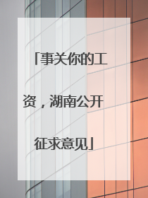 事关你的工资，湖南公开征求意见