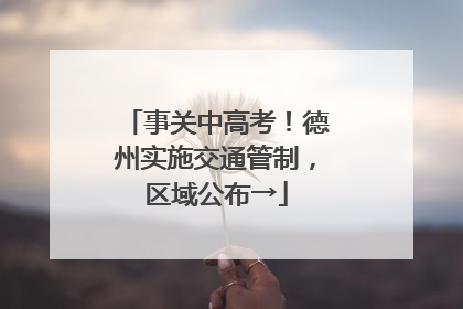 事关中高考！德州实施交通管制，区域公布→
