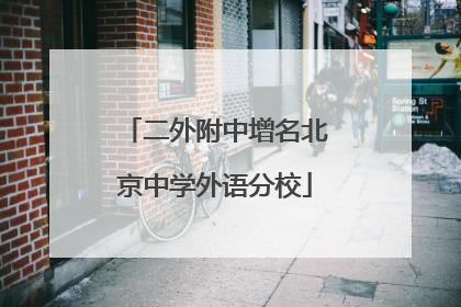 二外附中增名北京中学外语分校