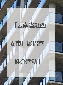 云南省赴西安市开展招商推介活动