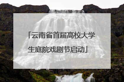云南省首届高校大学生庭院戏剧节启动