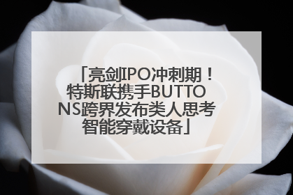 亮剑IPO冲刺期！特斯联携手BUTTONS跨界发布类人思考智能穿戴设备