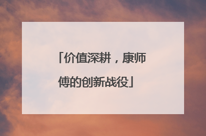 价值深耕，康师傅的创新战役