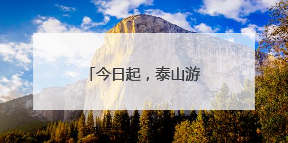 今日起，泰山游览年卡恢复销售