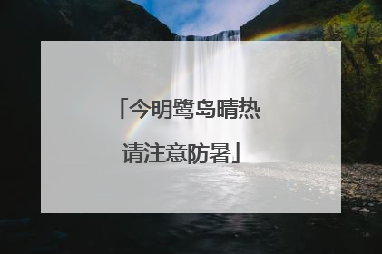 今明鹭岛晴热 请注意防暑
