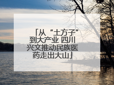 从“土方子”到大产业 四川兴文推动民族医药走出大山
