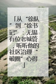 从“徐队”到“徐书记”：无锡有位老城管，听听他的社区治理“破圈”心得