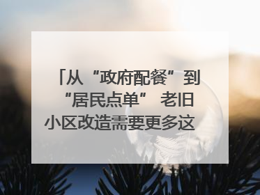 从“政府配餐”到“居民点单” 老旧小区改造需要更多这样的“制度电梯”｜封面评论