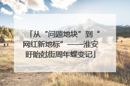 从“问题地块”到“网红新地标”——淮安盱眙尅街周年蝶变记