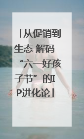 从促销到生态 解码“六一好孩子节”的IP进化论