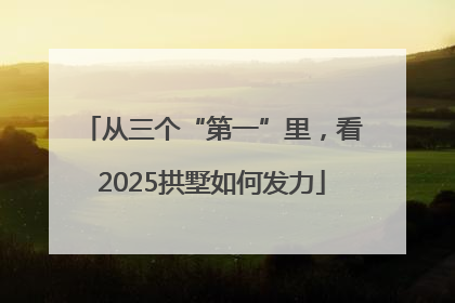 从三个“第一”里，看2025拱墅如何发力