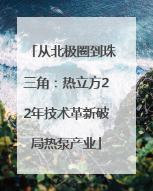 从北极圈到珠三角：热立方22年技术革新破局热泵产业