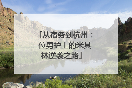 从宿务到杭州：一位男护士的米其林逆袭之路