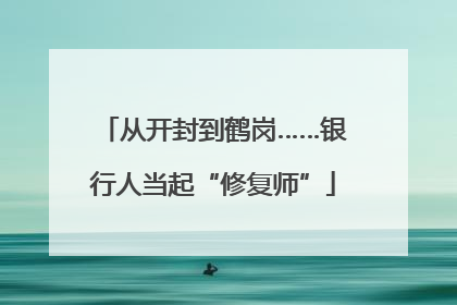 从开封到鹤岗……银行人当起“修复师”
