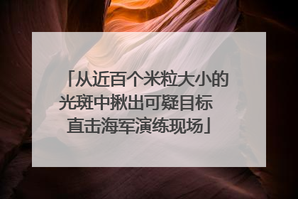 从近百个米粒大小的光斑中揪出可疑目标 直击海军演练现场