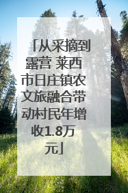 从采摘到露营 莱西市日庄镇农文旅融合带动村民年增收1.8万元