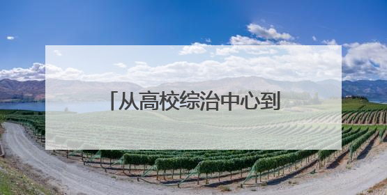从高校综治中心到临海市第七中学，“法姐姐”解锁法治公益服务新场景