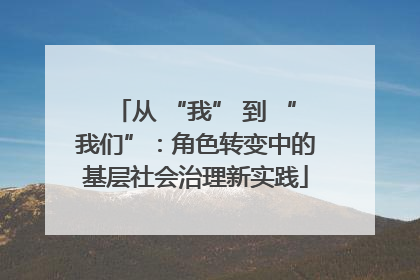 从 “我” 到 “我们”：角色转变中的基层社会治理新实践