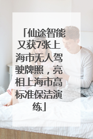 仙途智能又获7张上海市无人驾驶牌照，亮相上海市高标准保洁演练