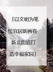 以文明为笔绘宜居新画卷 新北街道打造幸福家园